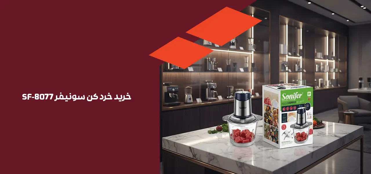 خرید خرد کن سونیفر SF-8077