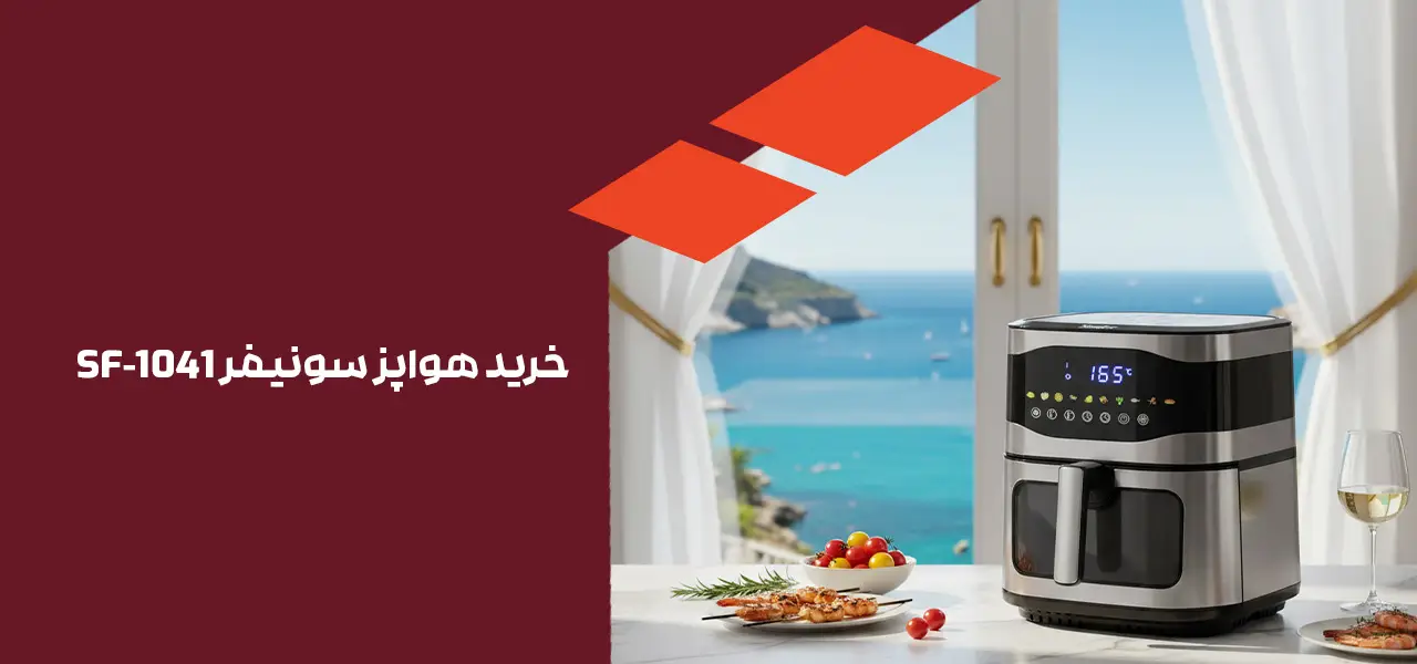 خرید هواپز سونیفر SF-1041