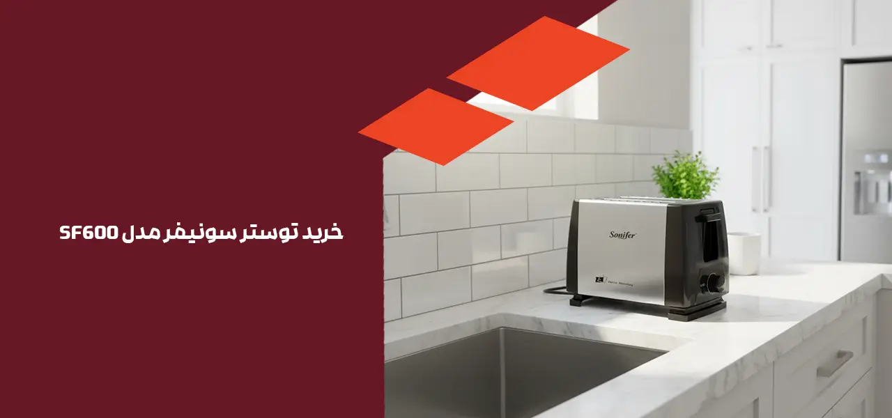 توستر سونیفر مدل SF600 1 خرید توستر سونیفر مدل SF600