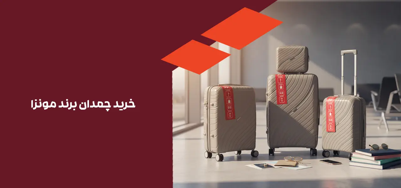 خرید چمدان برند مونزا