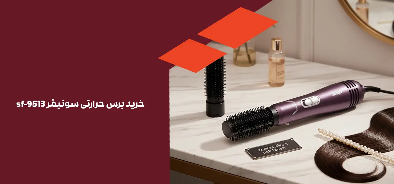 خرید برس حرارتی سونیفر sf-9513