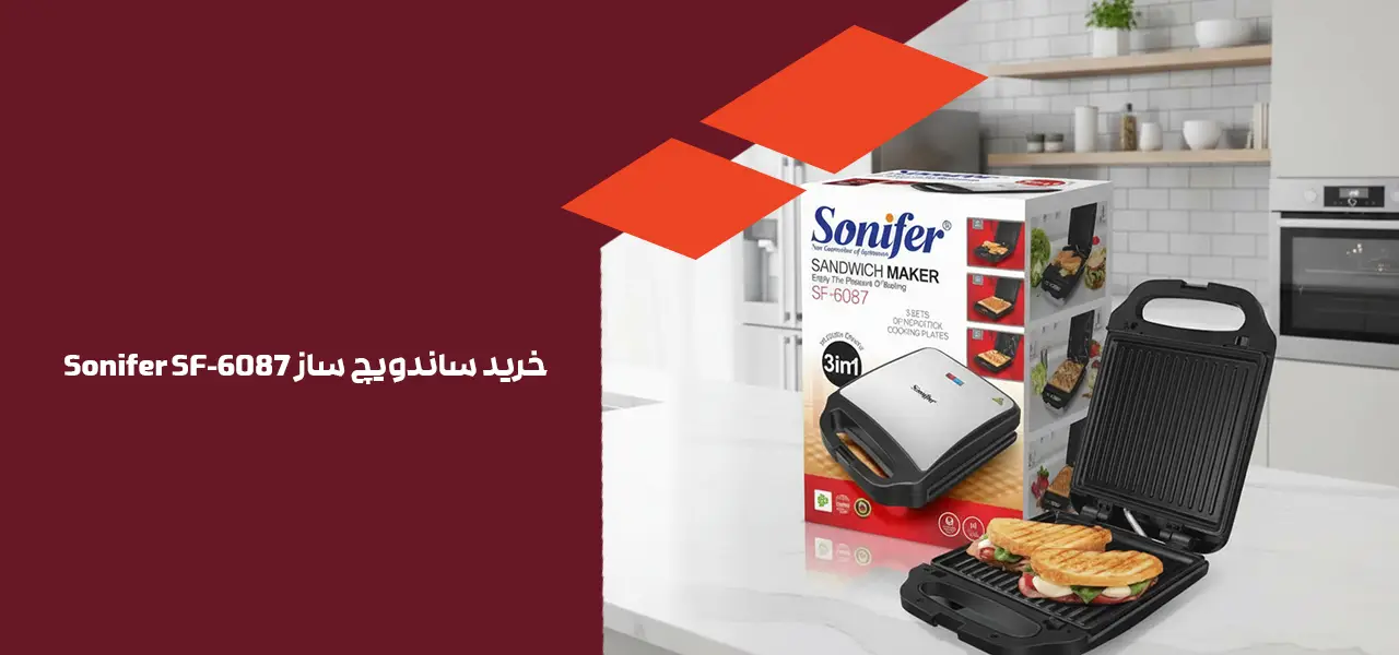 خرید ساندویچ ساز Sonifer SF-6087