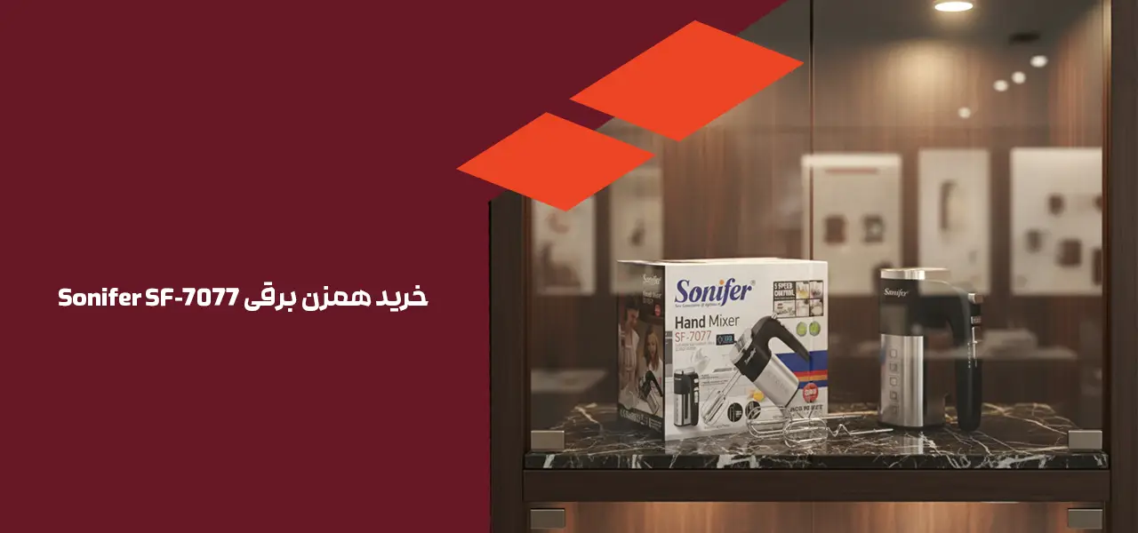 خرید همزن برقی Sonifer SF-7077