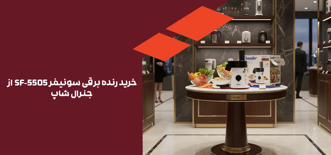 خرید رنده برقی سونیفر SF-5505  از جنرال شاپ
