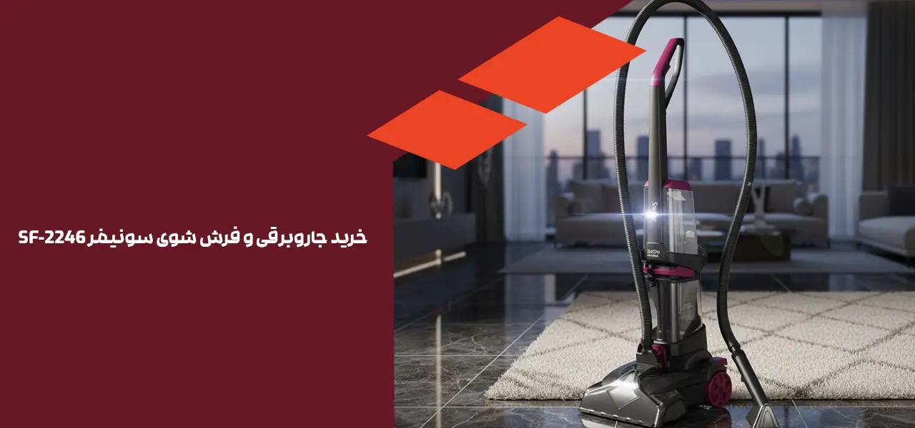 خرید جاروبرقی و فرش شوی سونیفر SF-2246