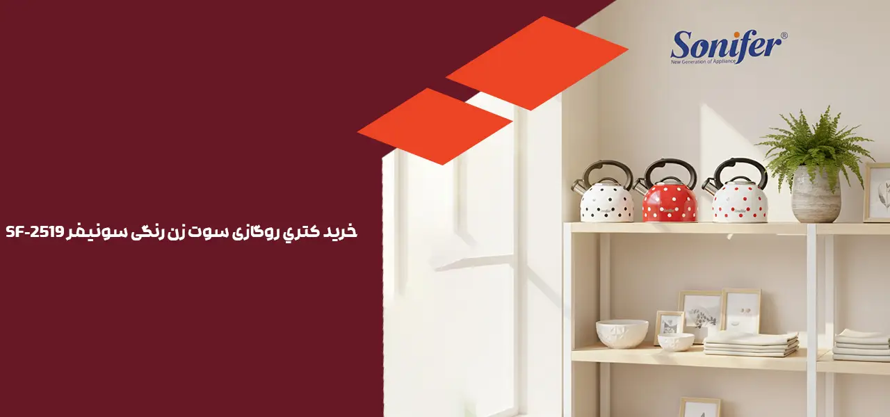 كتري روگازی سوت زن رنگی سونيفر SF-2519 1 خرید كتري روگازی سوت زن رنگی سونيفر SF-2519