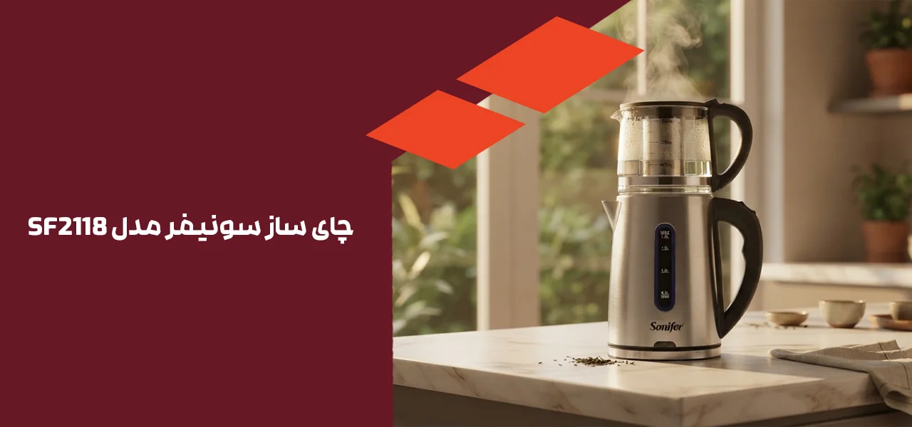 چای ساز سونیفر مدل SF2118