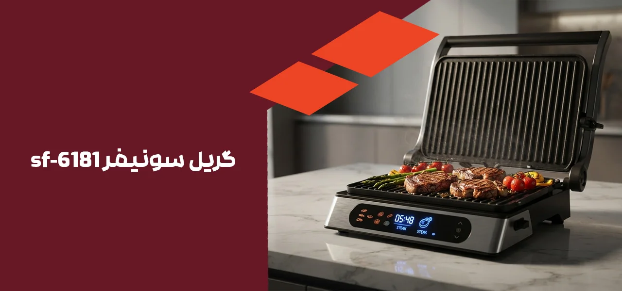 گریل سونیفر sf-6181 