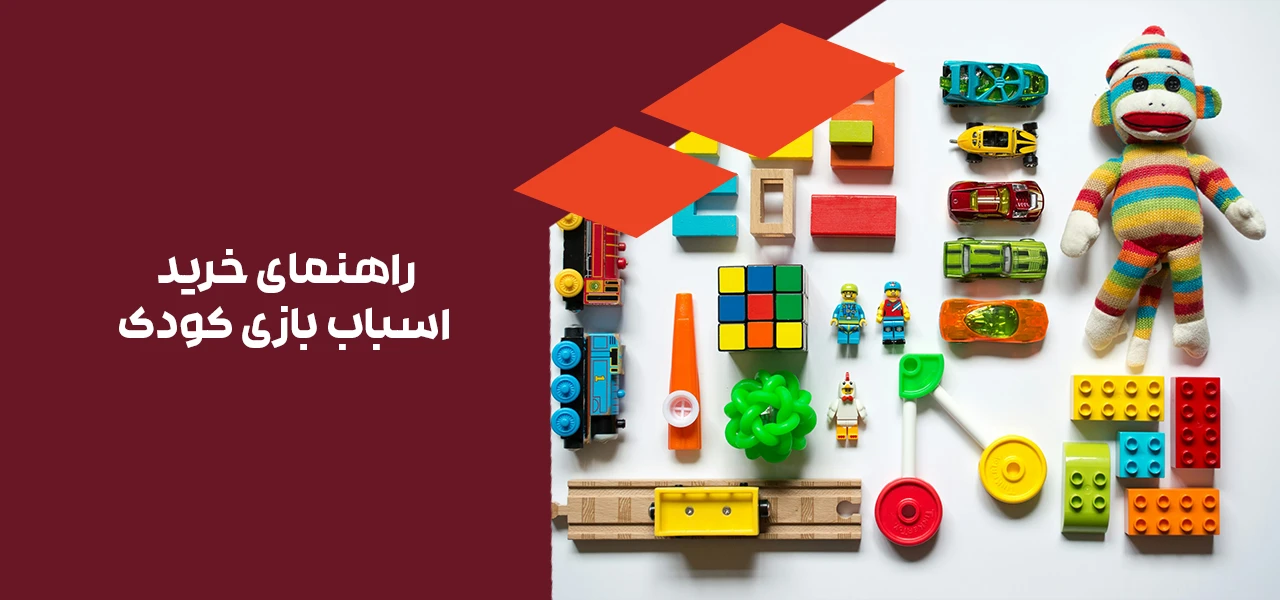 اسباب بازی کودک