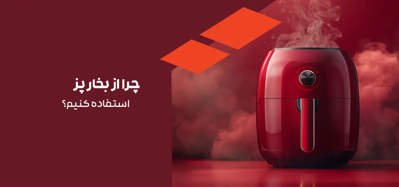 بخار پز