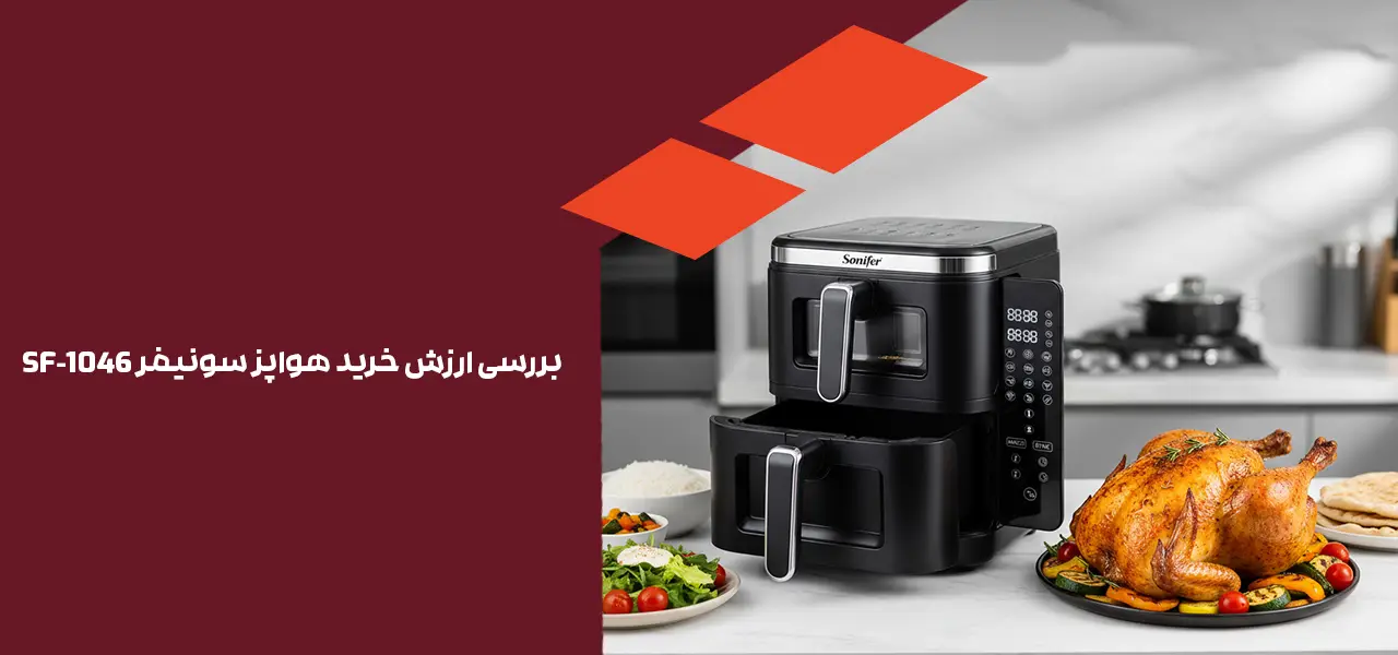 بررسی ارزش خرید هواپز سونیفر SF-1046