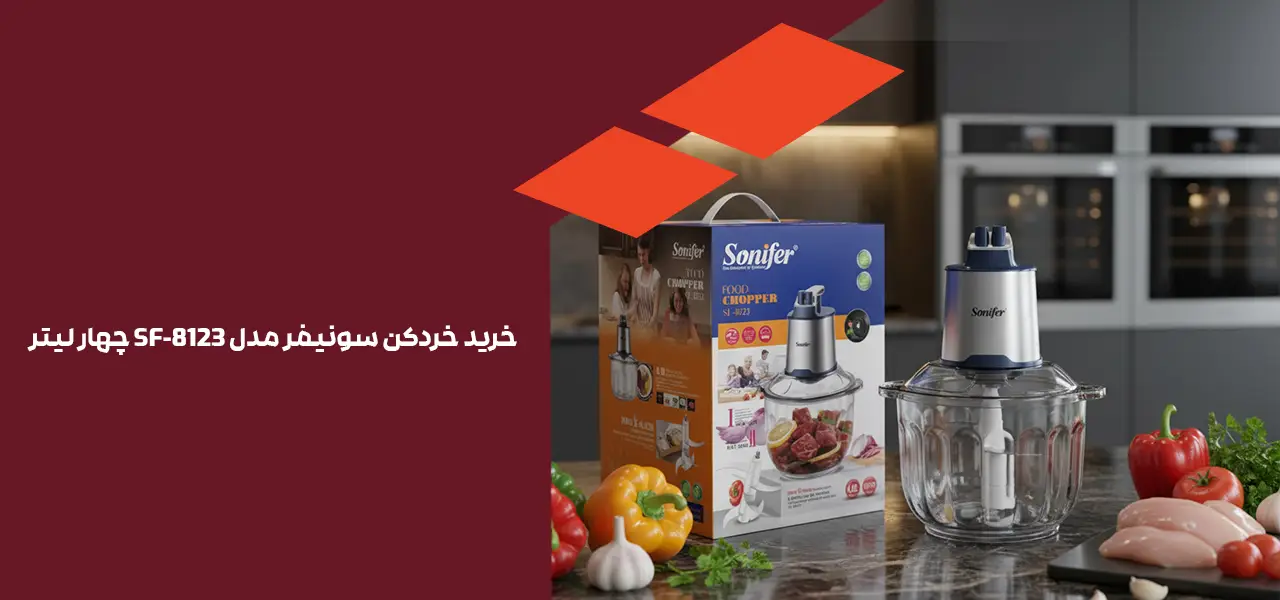 خردکن سونیفر مدل SF-8123 چهار لیتر