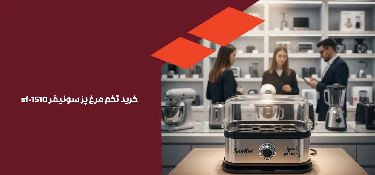 خرید تخم مرغ پز سونیفر sf-1510