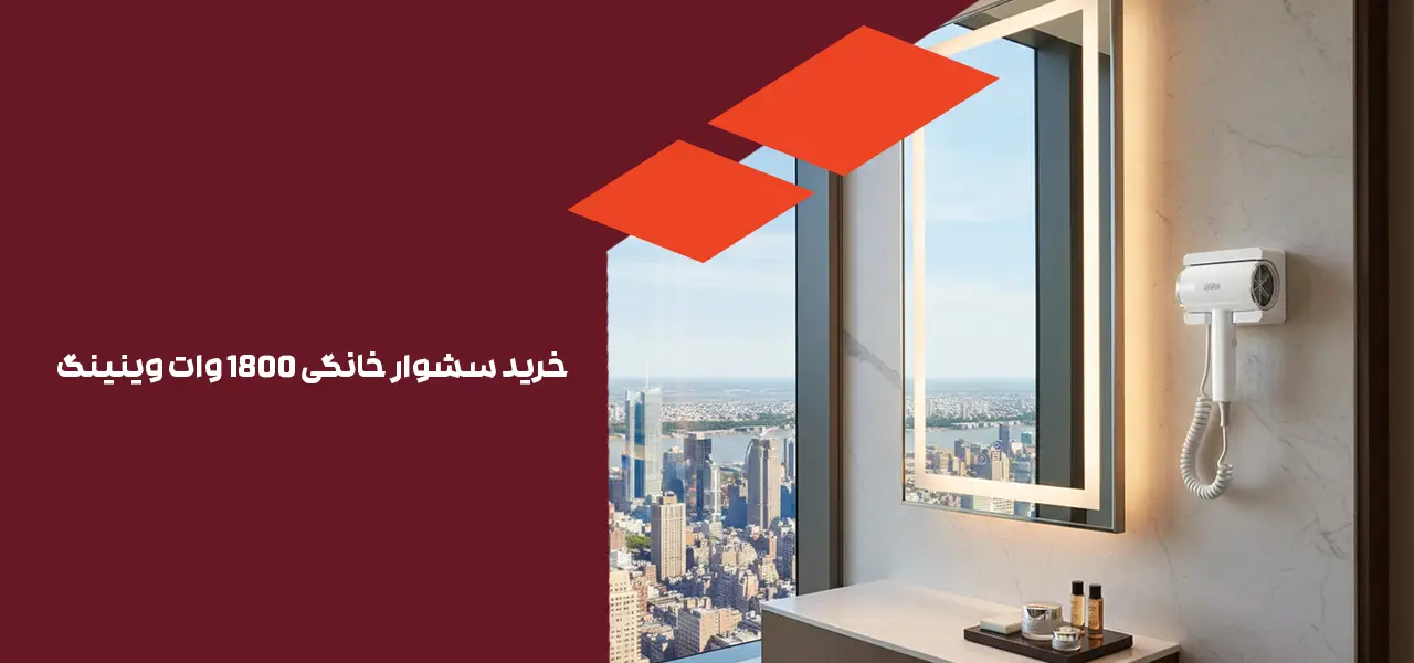 خرید سشوار خانگی 1800 وات وینینگ
