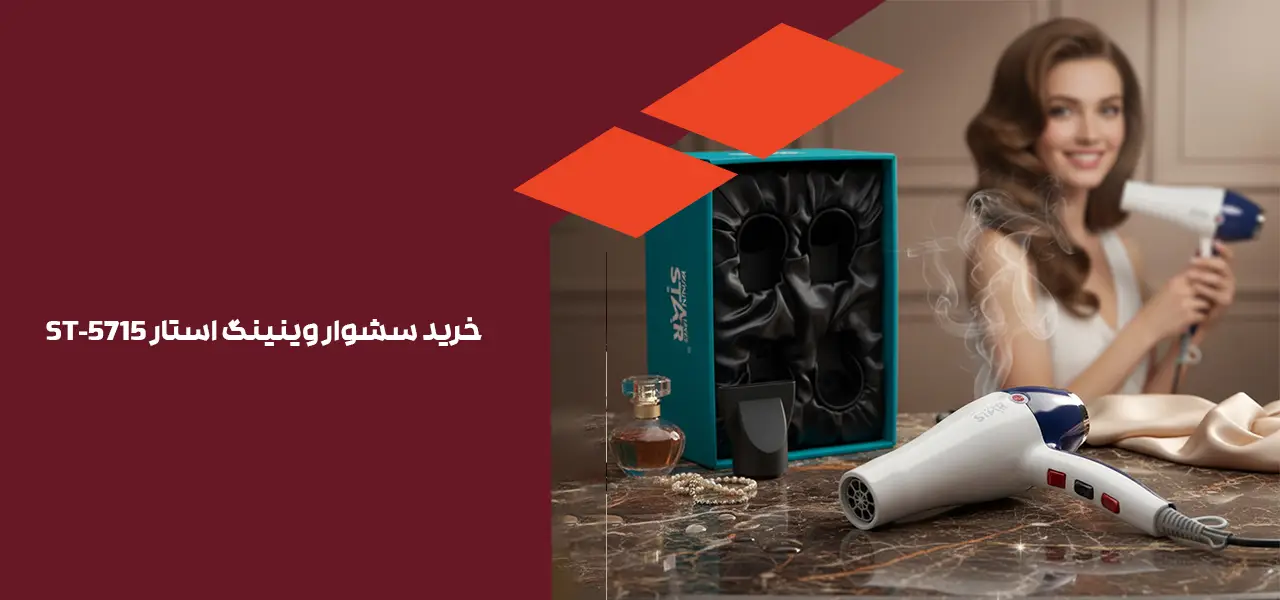 خرید سشوار وینینگ استار ST-5715