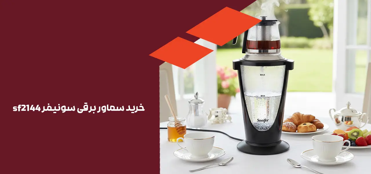 خرید سماور برقی سونیفر sf2144