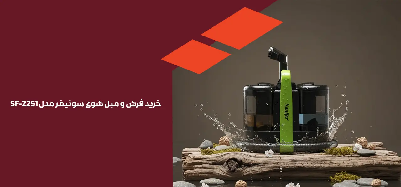 خرید فرش و مبل شوی سونیفر مدل SF-2251