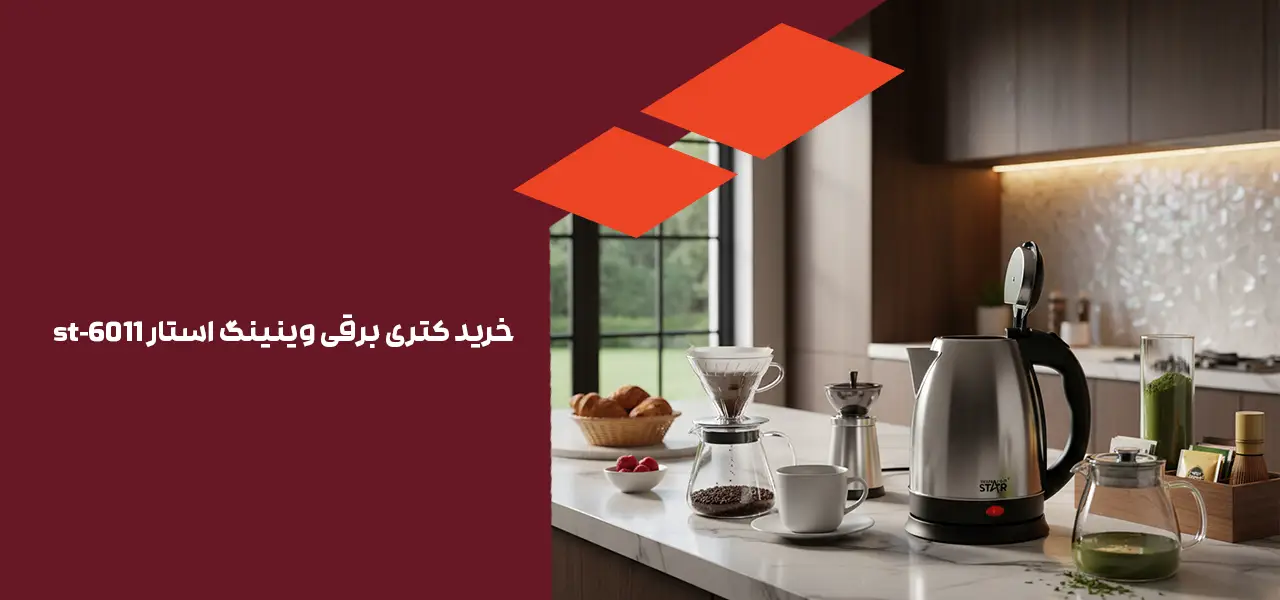 کتری برقی وینینگ استار st-6011 با 1.8 لیتری 1 خرید کتری برقی وینینگ استار st-6011
