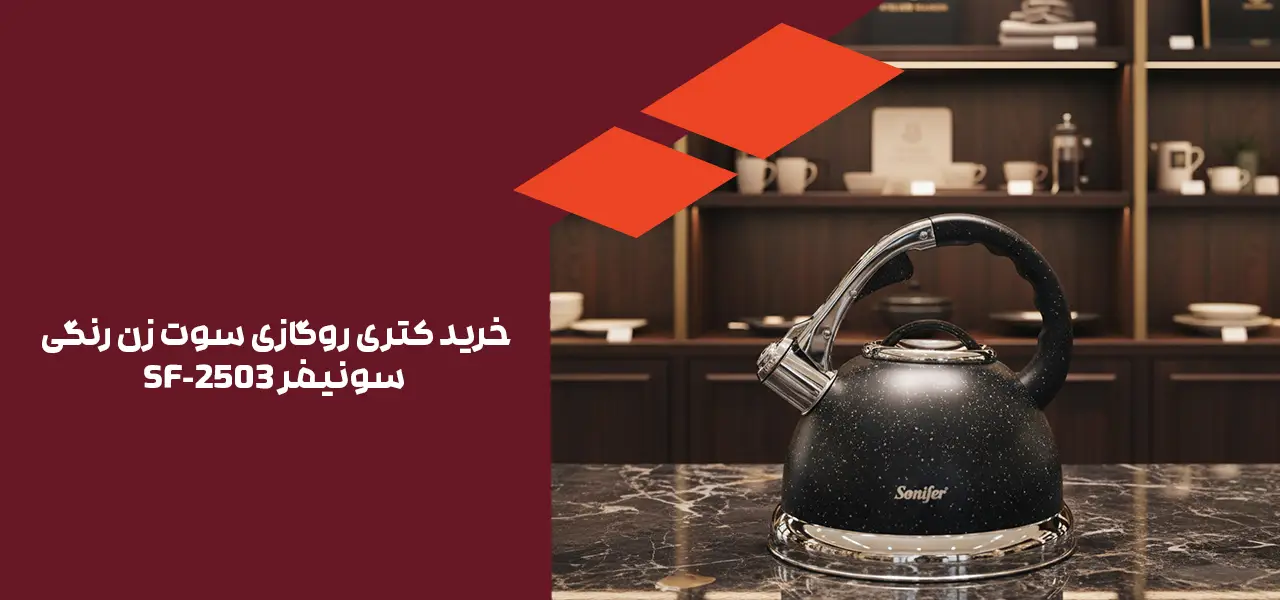 خرید کتری روگازی سوت زن رنگی سونیفر SF-2503