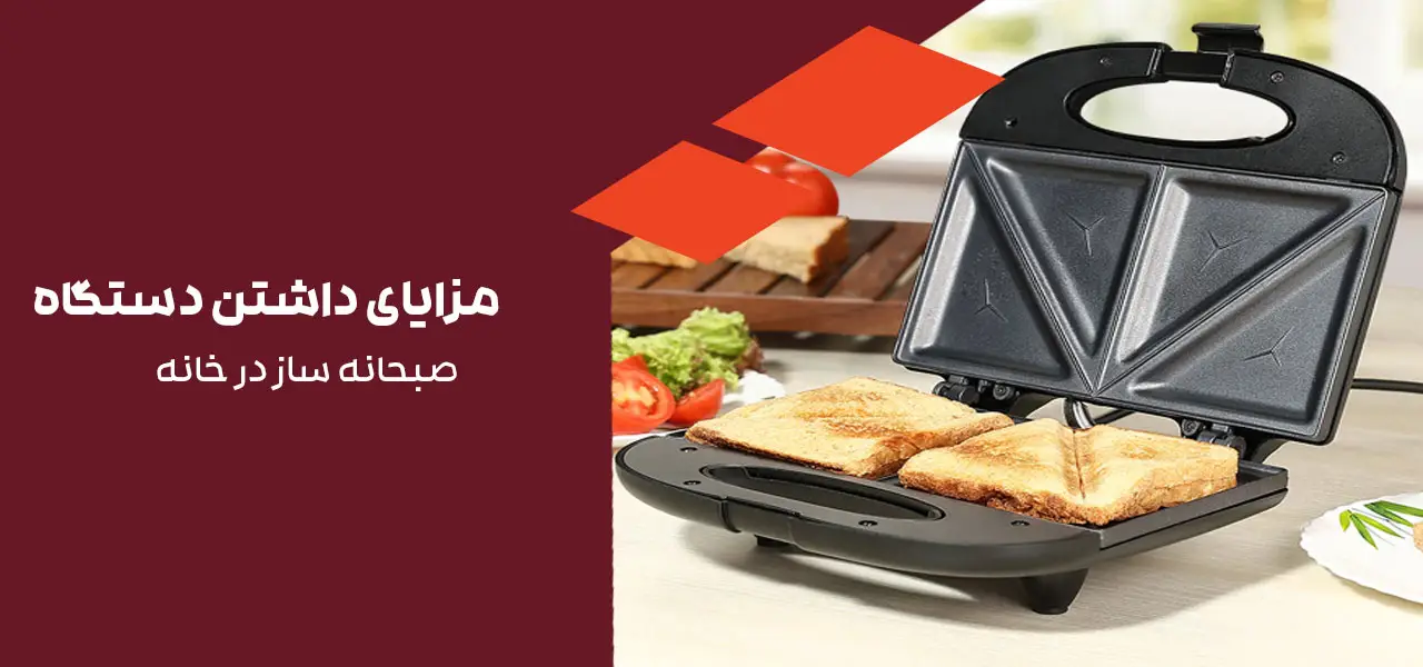 دستگاه صبحانه ساز
