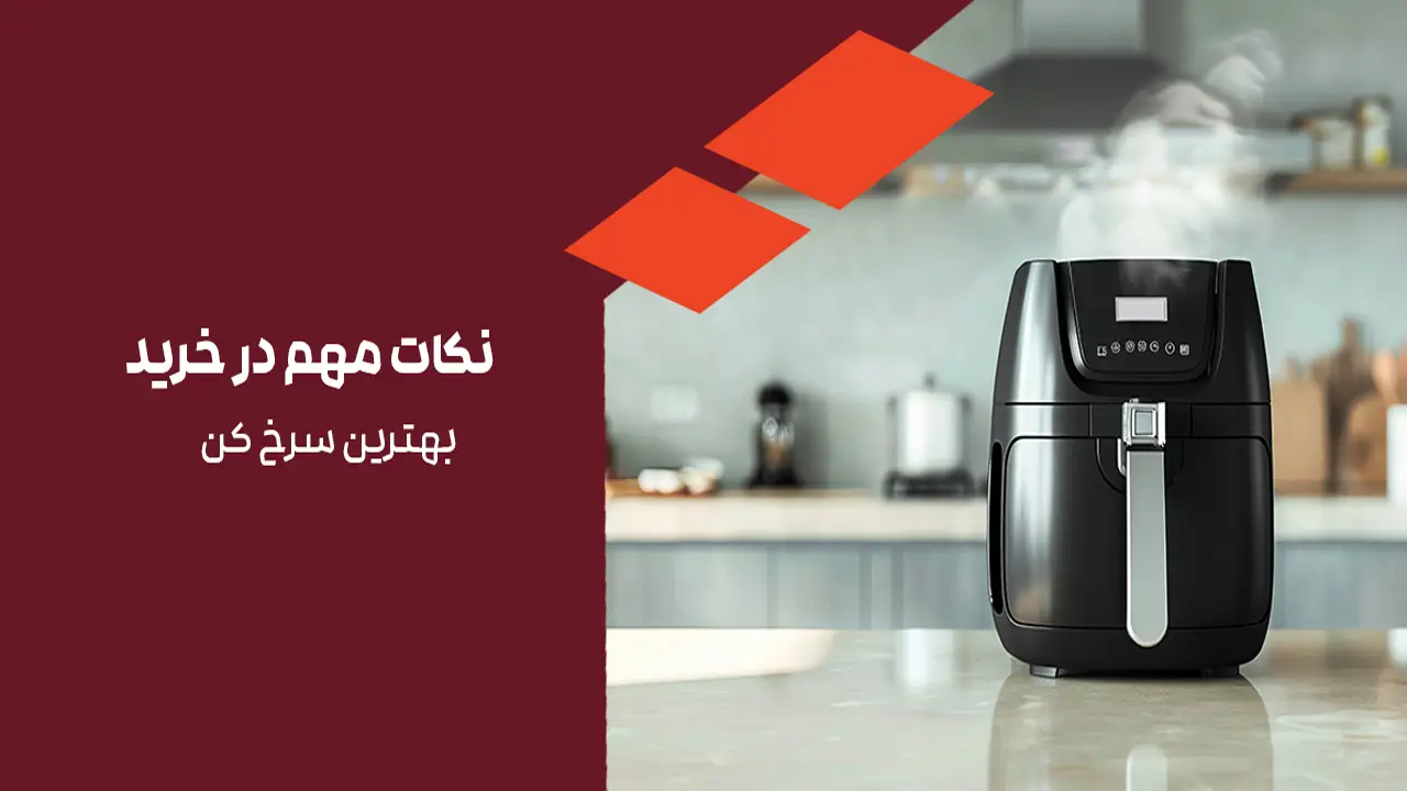 سرخ کن بدون روغن
