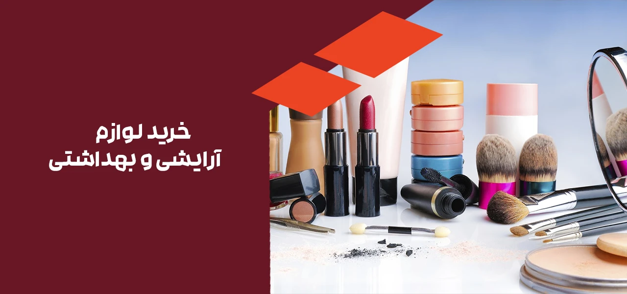لوازم آرایشی و بهداشتی