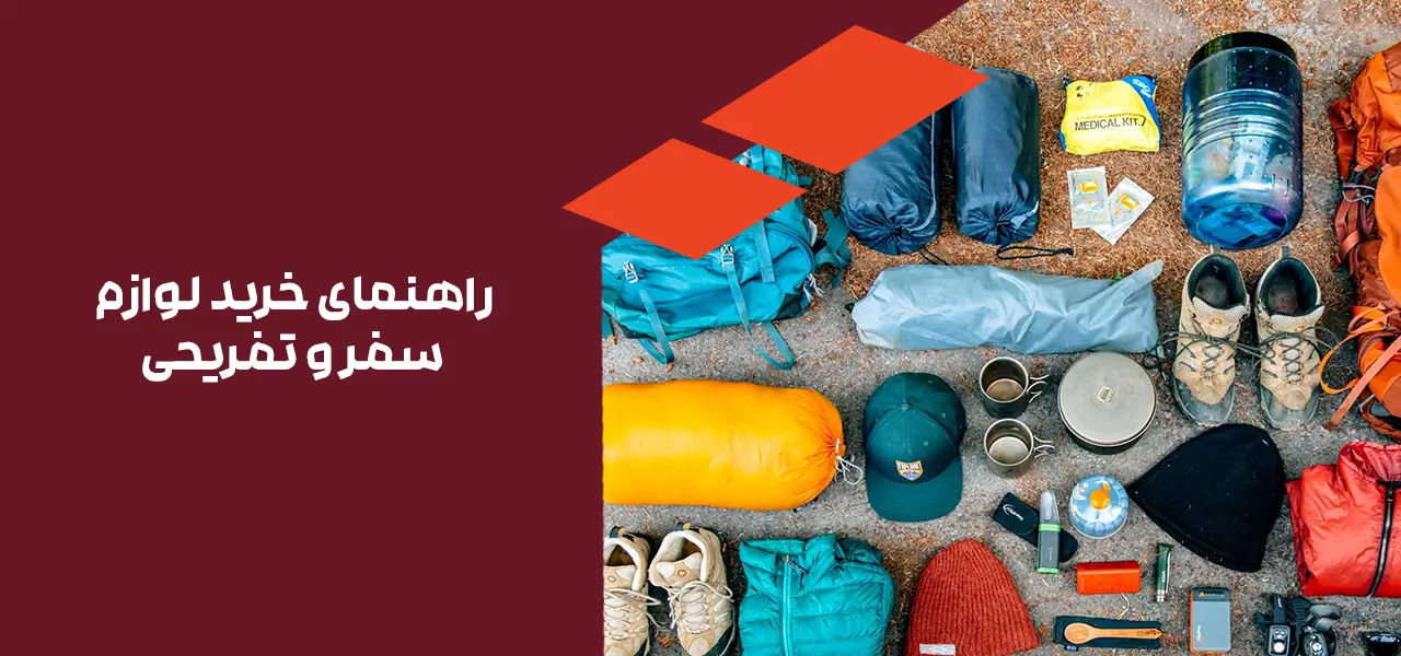 خرید لوازم سفر و تفریحی