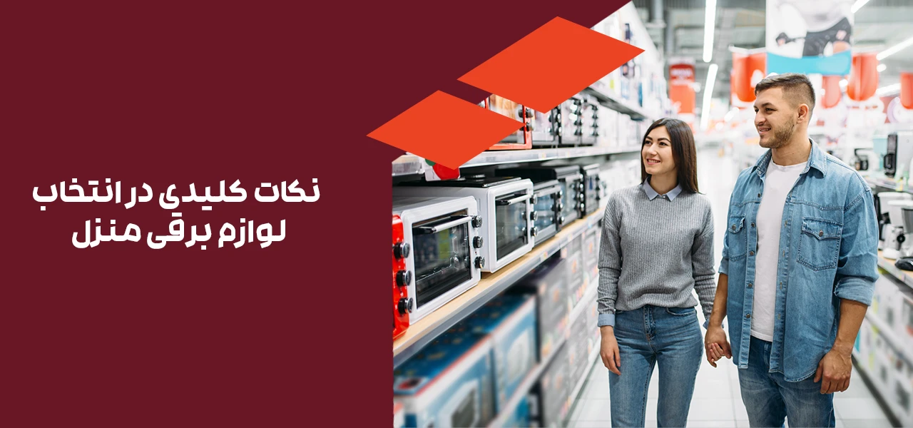 نکات خرید لوازم برقی خانگی