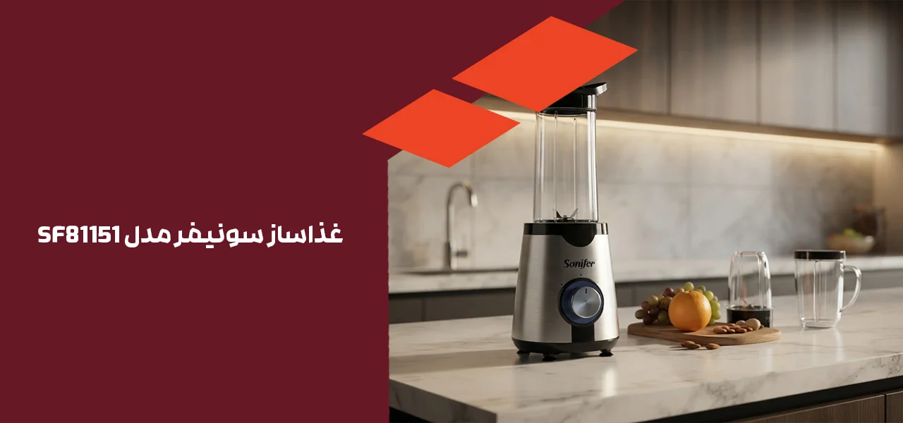 غذاساز سونیفر مدل SF81151 