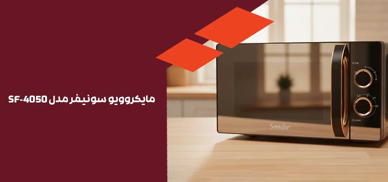 مايكروويو سونیفر مدل SF-4050 1 مايكروويو سونیفر مدل SF-4050