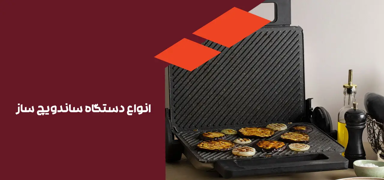 انواع دستگاه ساندویچ ساز