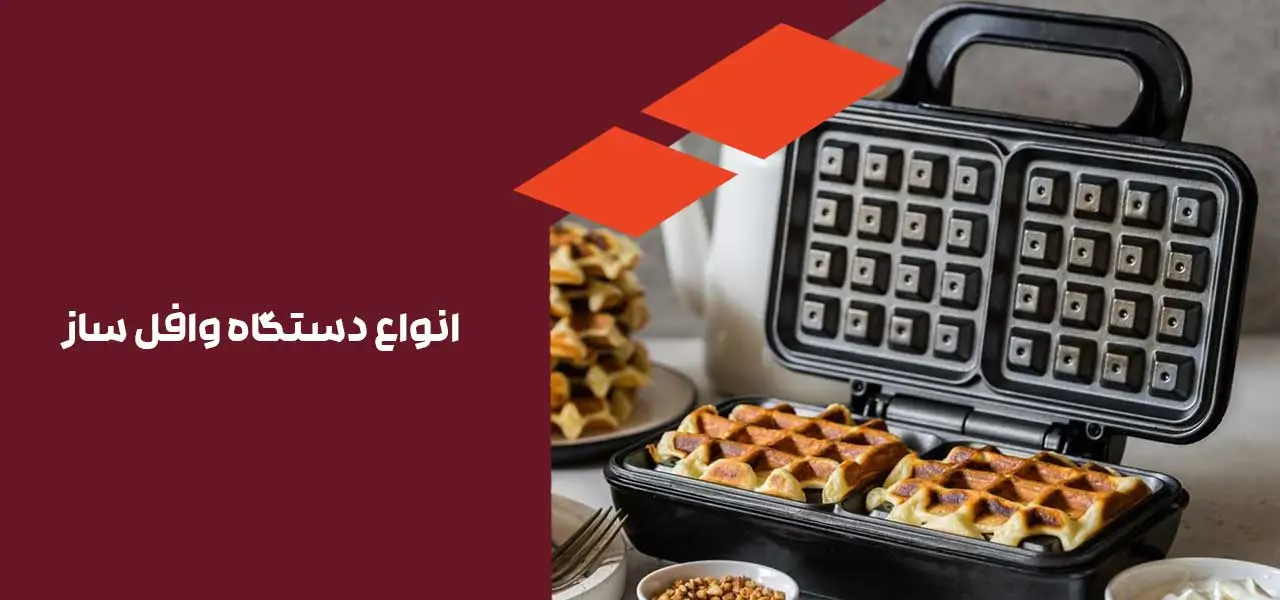 انواع دستگاه وافل ساز