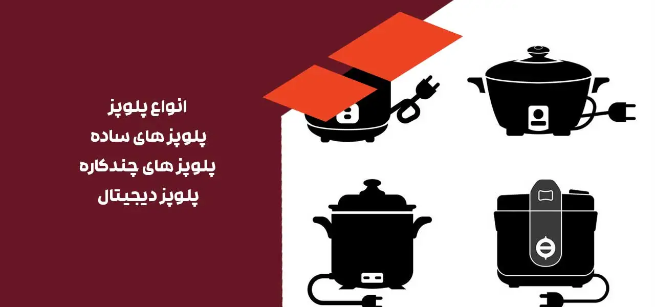 انواع پلوپز
