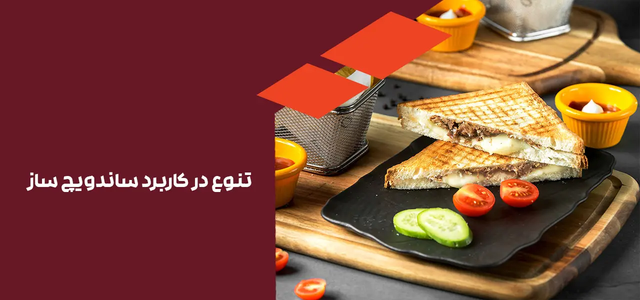 تنوع در کاربرد ساندویچ ساز