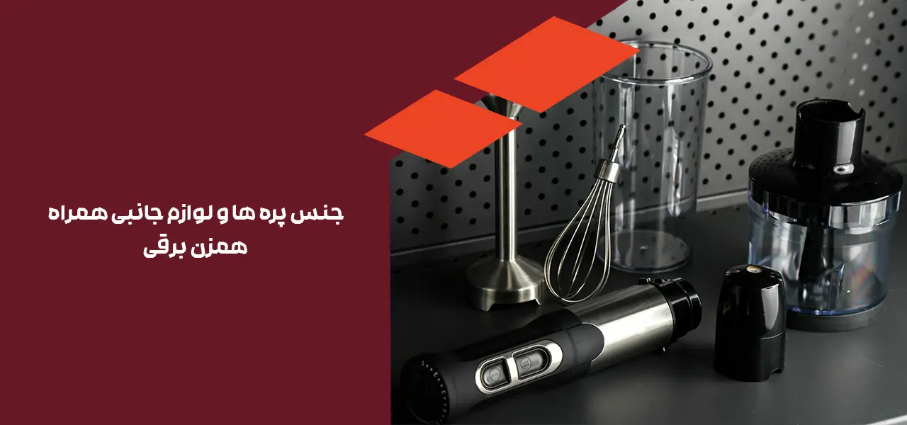 جنس پره ها و لوازم جانبی همراه همزن برقی