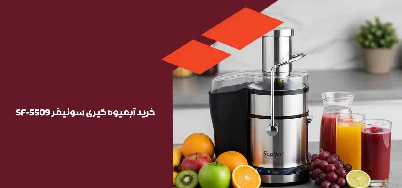 خرید آبمیوه گیری سونیفر SF-5509