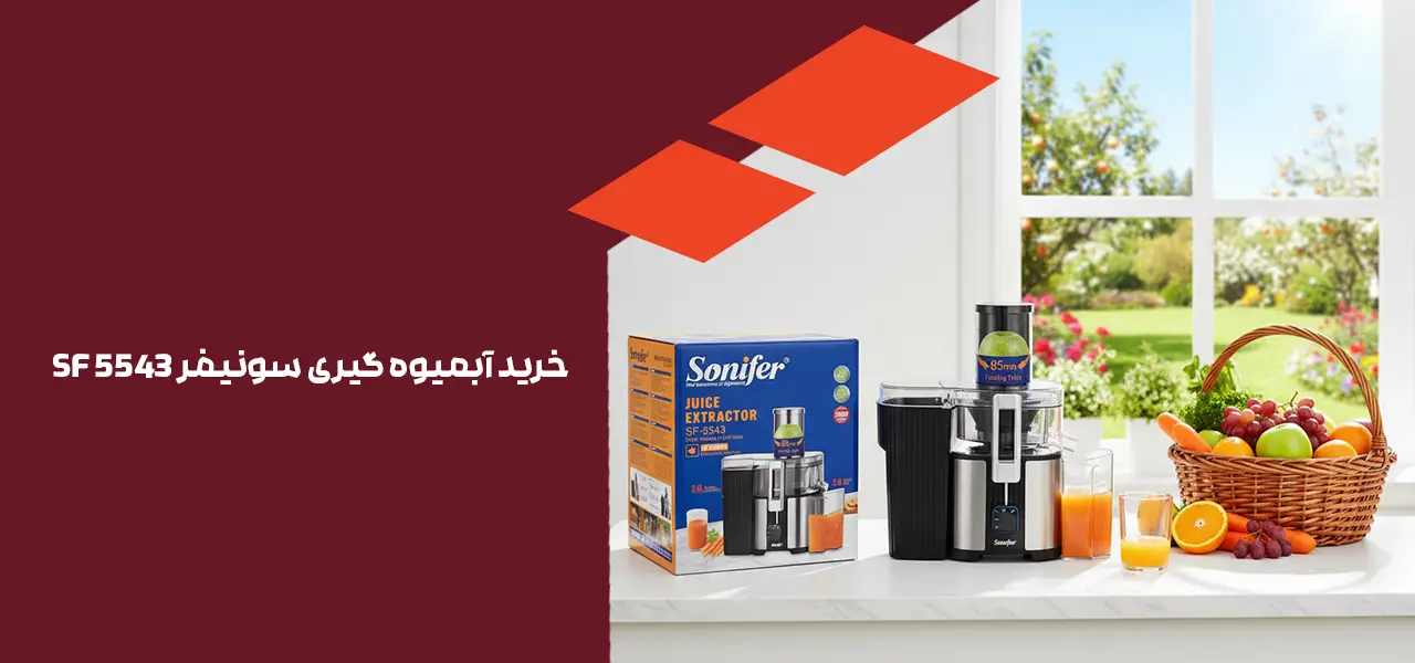 خرید آبمیوه گیری سونیفر SF 5543