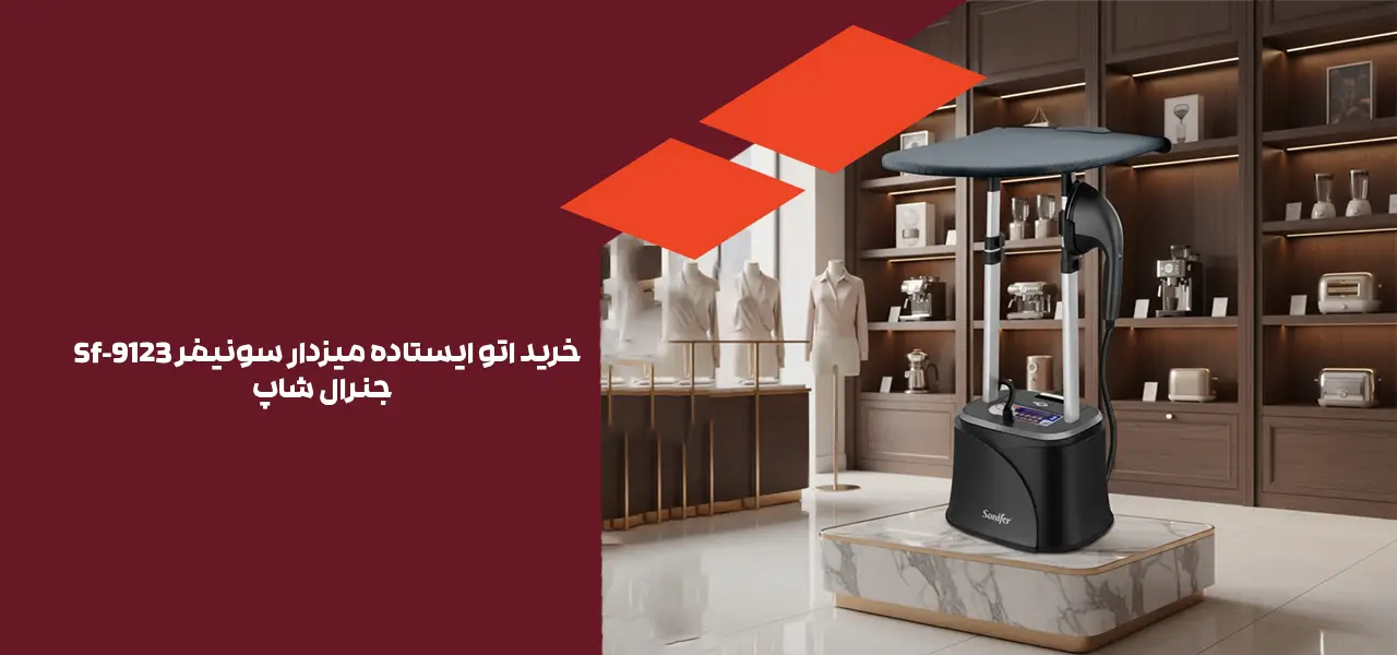 خرید اتو ایستاده میزدار سونیفر Sf-9123 - جنرال شاپ