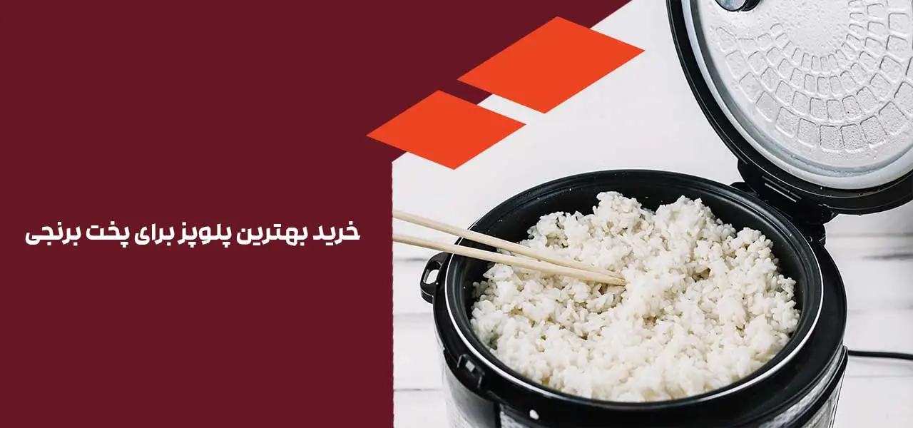 خرید بهترین پلوپز