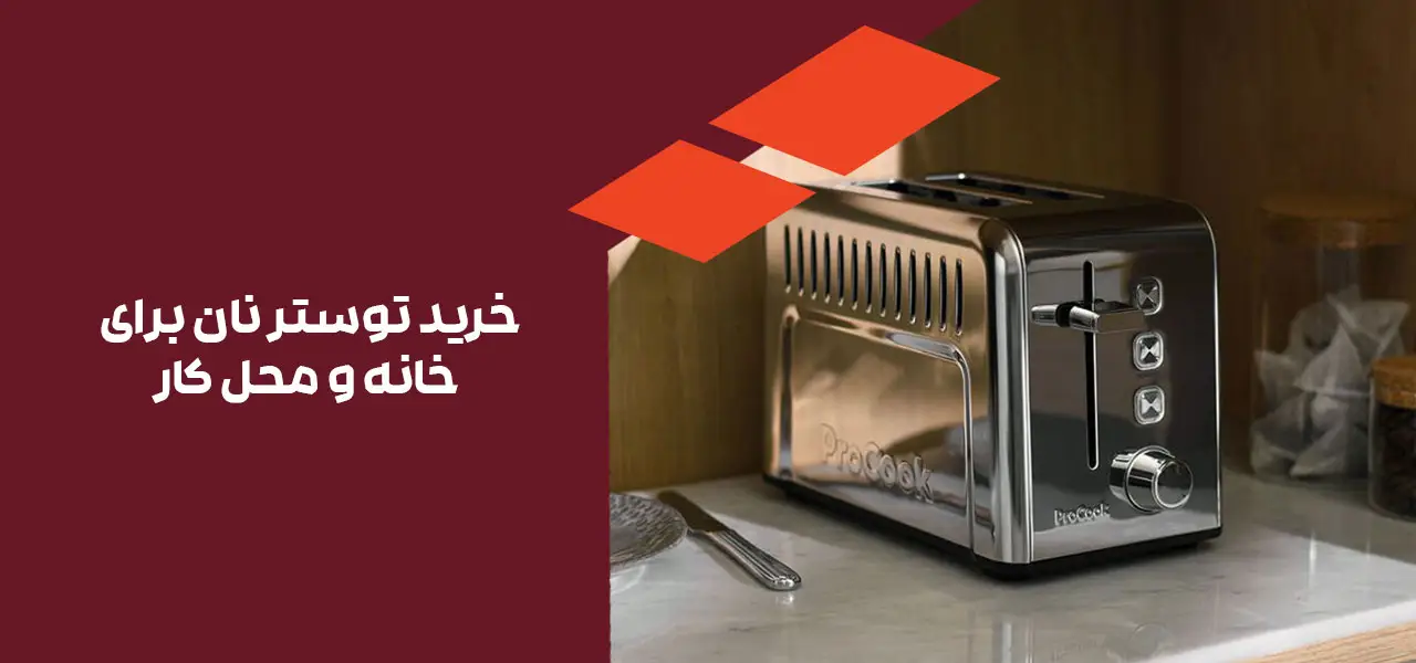 خرید توستر نان 