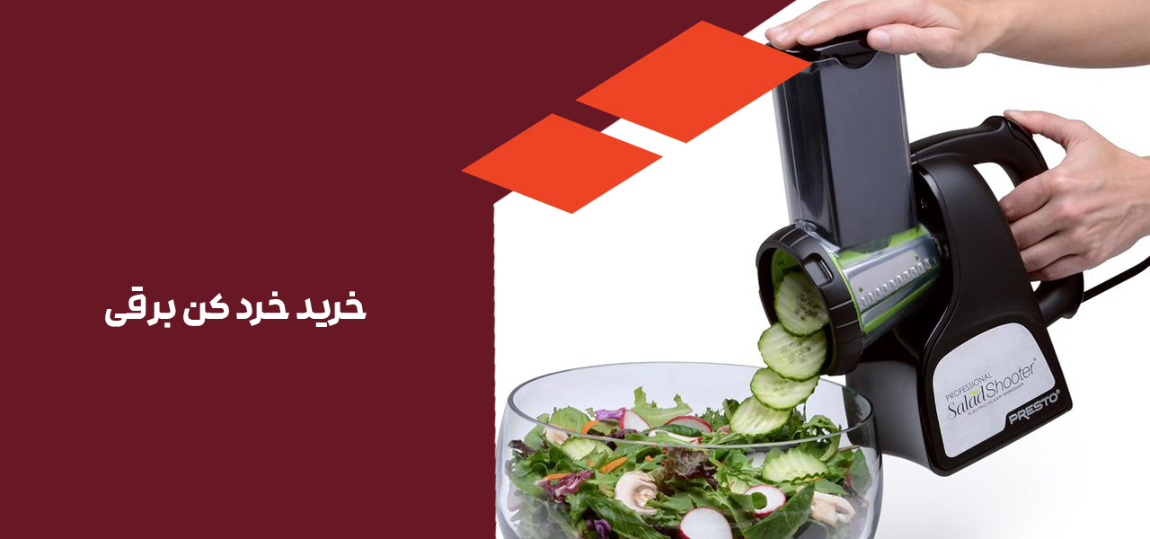 خرید خرد کن برقی