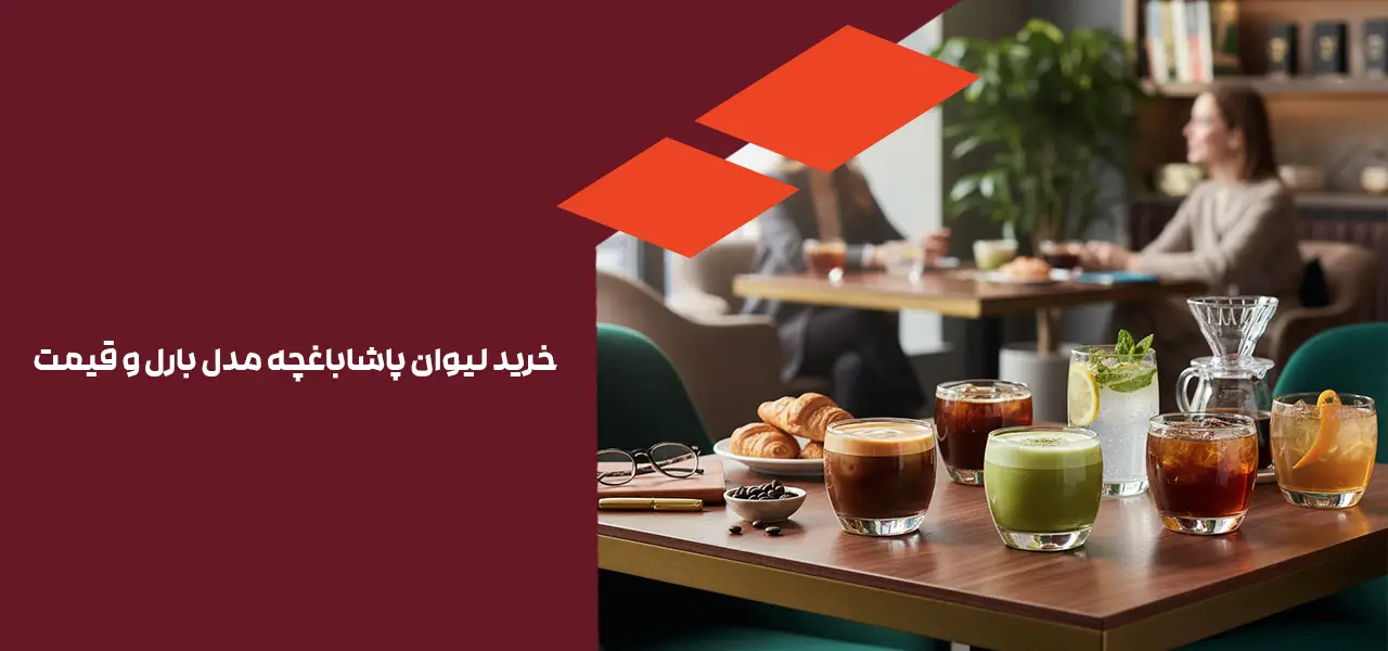 خرید لیوان پاشاباغچه مدل بارل و قیمت