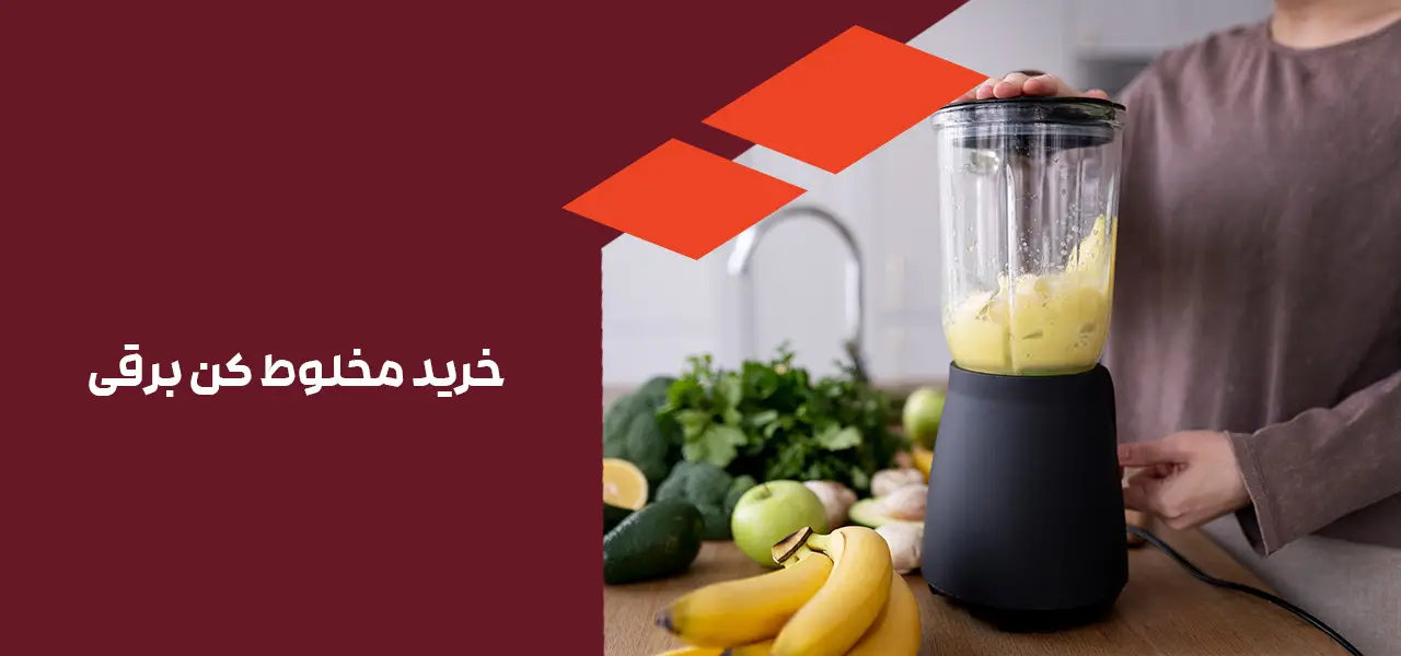 مخلوط کن برقی