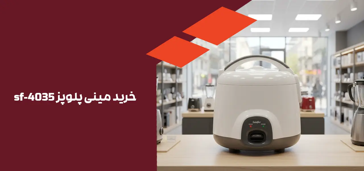 خرید مینی پلوپز sf-4035