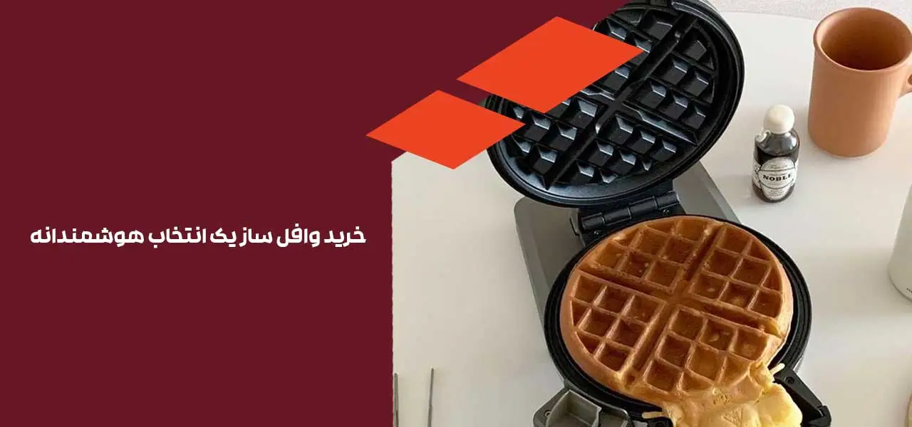 خرید وافل ساز یک انتخاب هوشمندانه