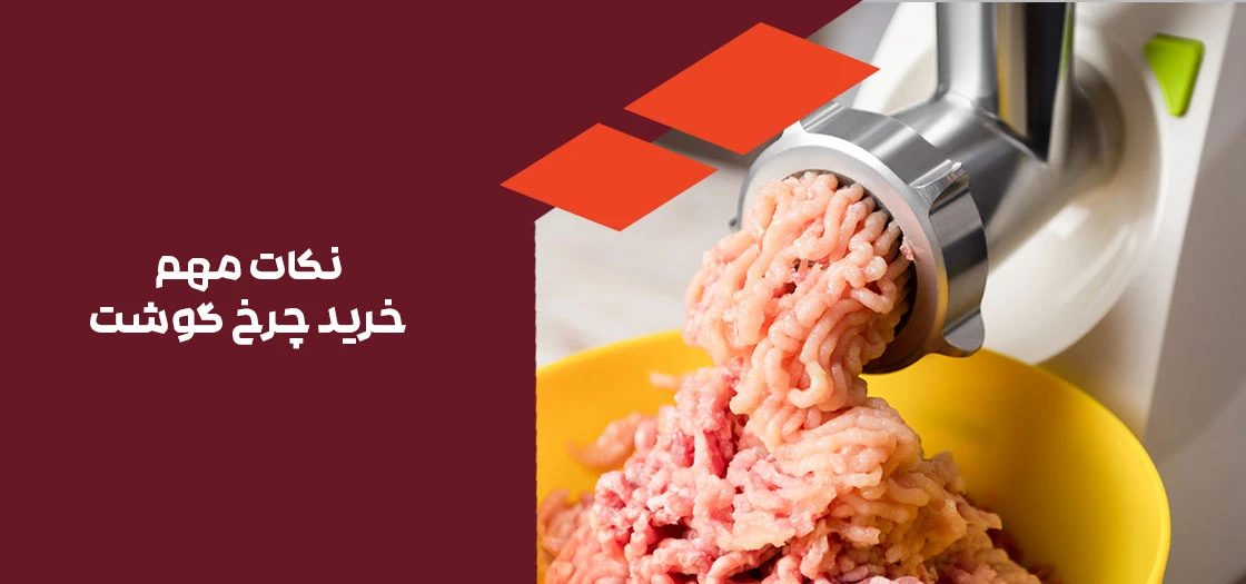 خرید چرخ گوشت