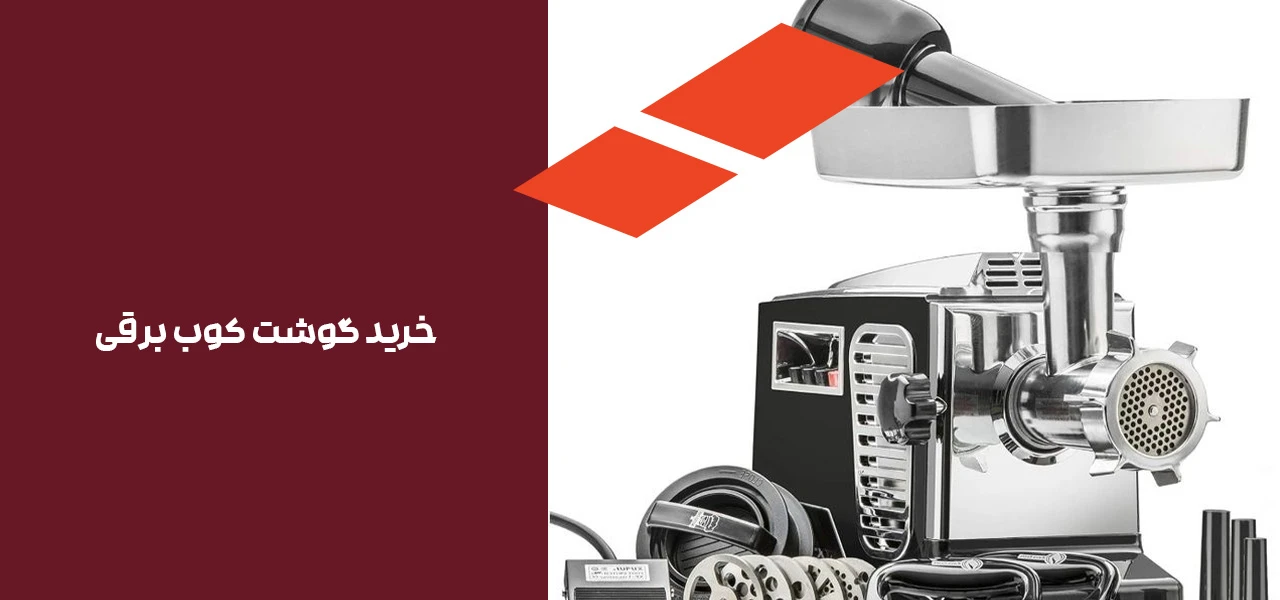 خرید گوشت کوب برقی خرید گوشت کوب برقی