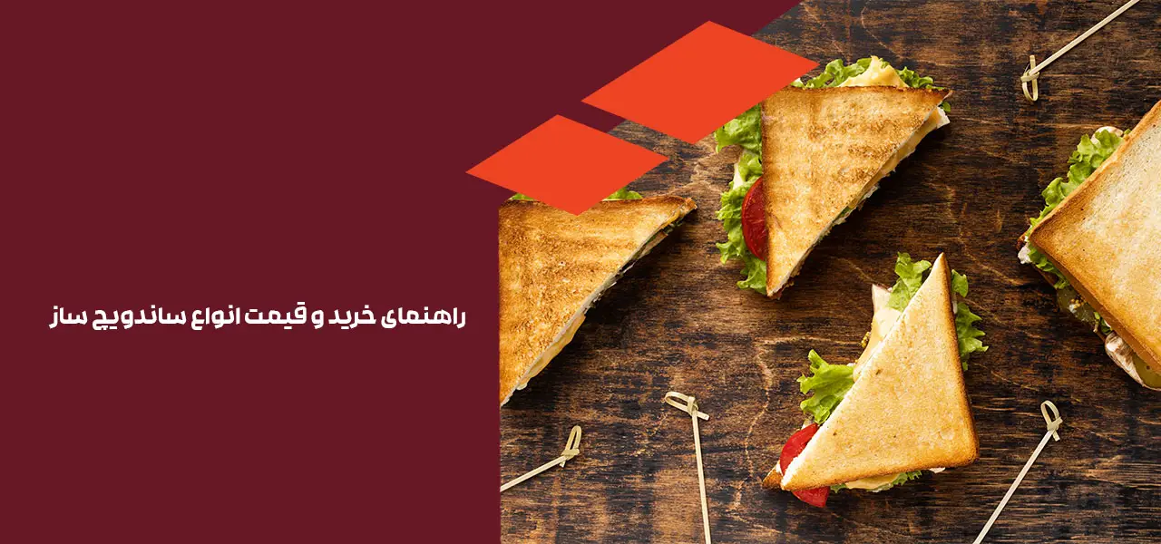 راهنمای خرید و قیمت انواع ساندویچ ساز