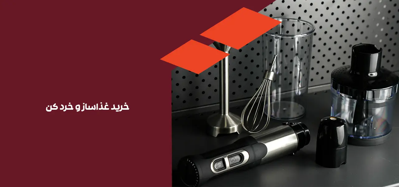 غذاساز و خرد کن