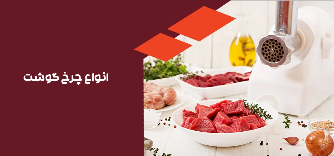 قیمت چرخ گوشت